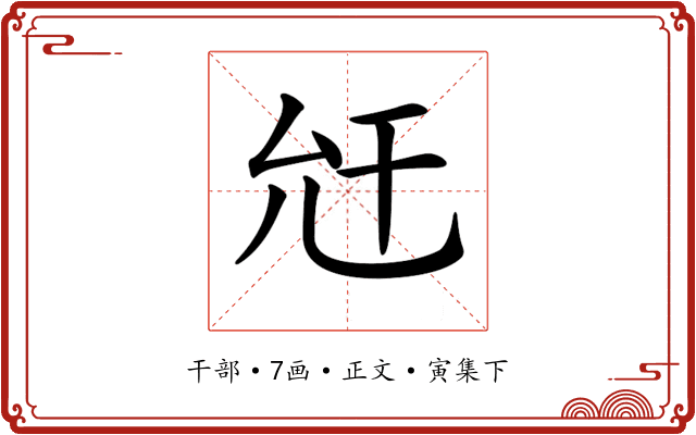 𢆋