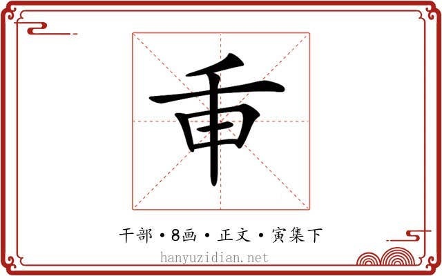 𢆍