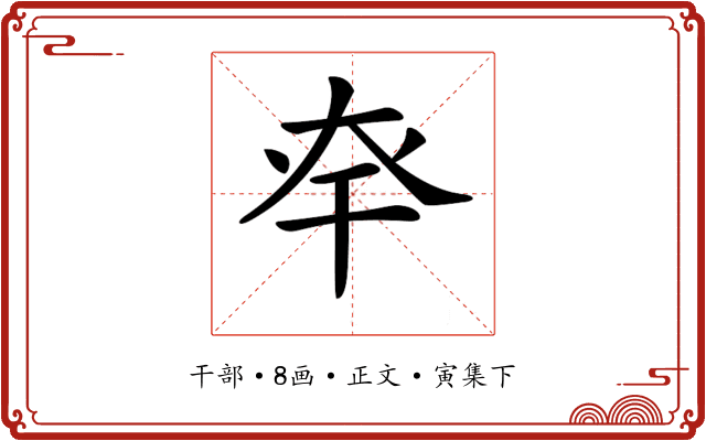 𢆎