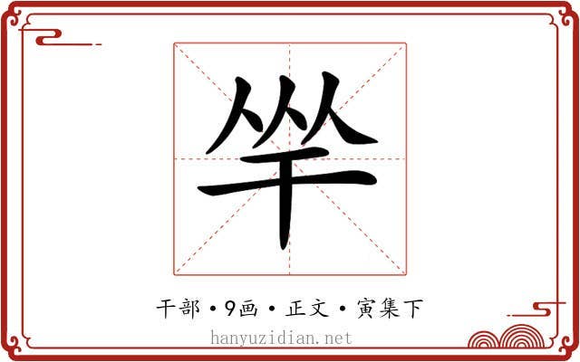 𢆑