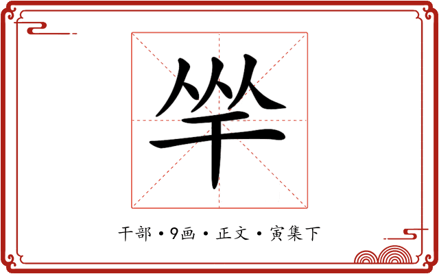 𢆑