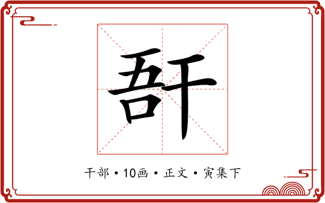 𢆖