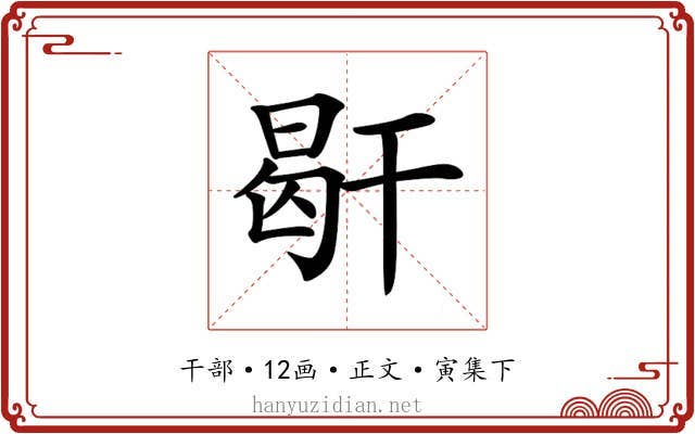 𢆜