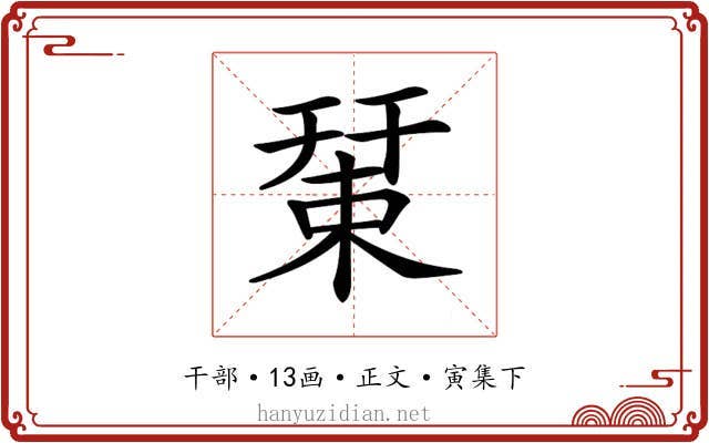 𢆞