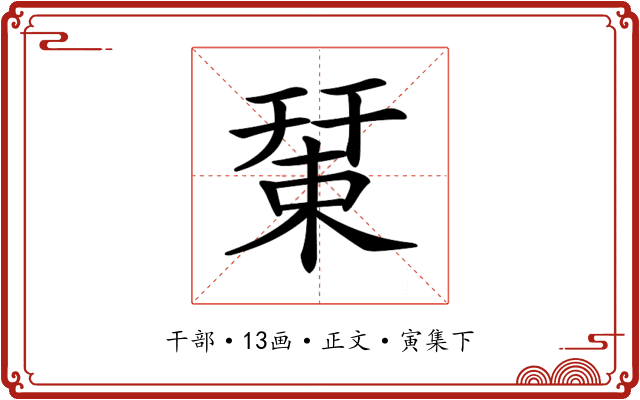 𢆞