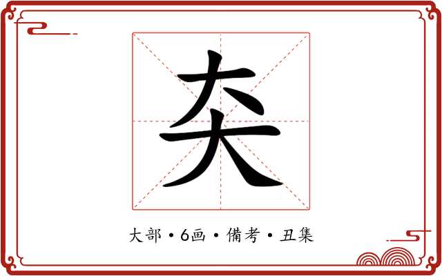 㚐