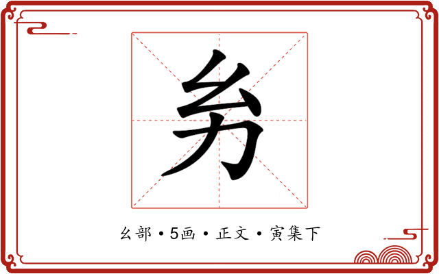 𢆲