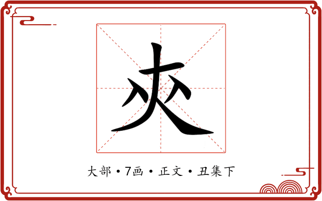 㚒