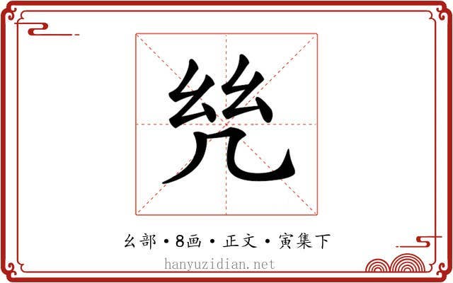 𢆻