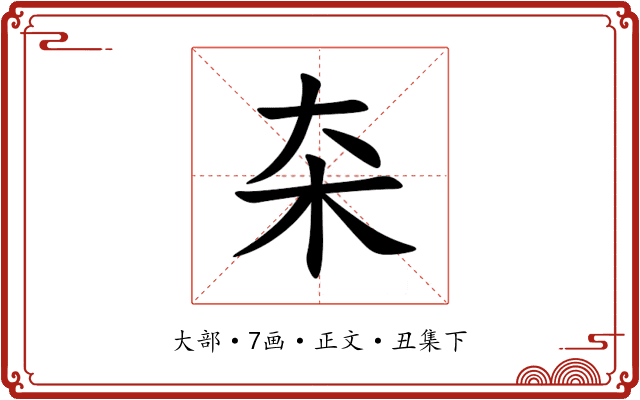 㚓