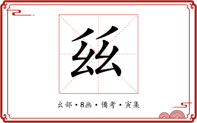 𢆾