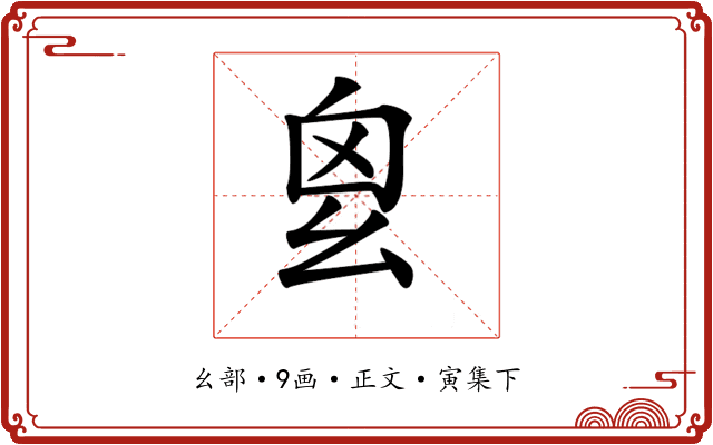 𢆿