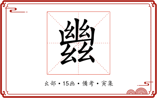 𢇑