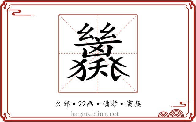 𢇖