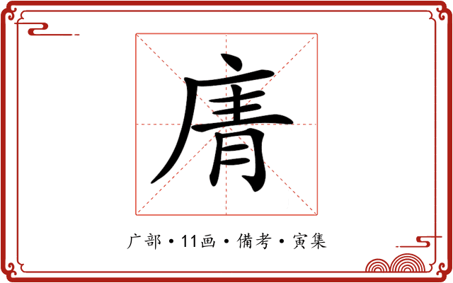 𢉑
