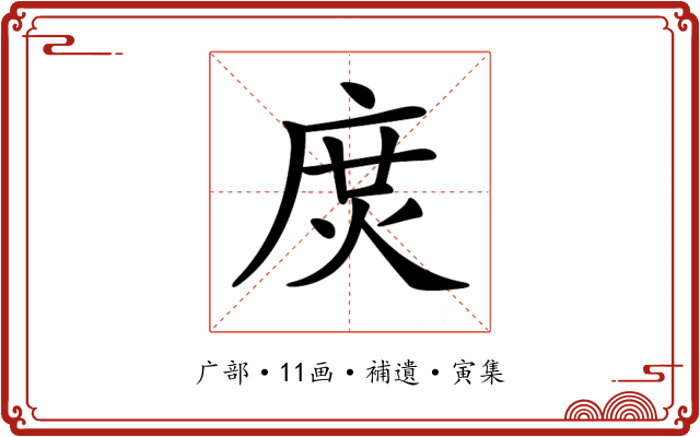 𢉙