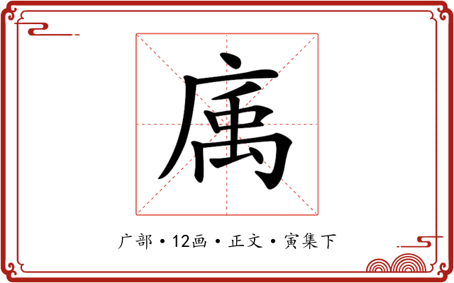 𢉠