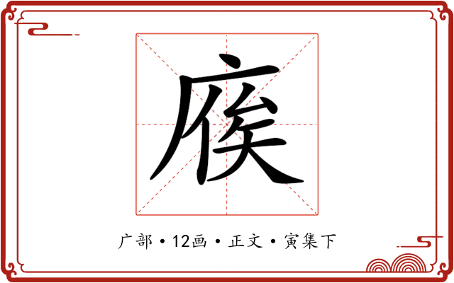 𢉡