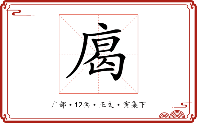 𢉥
