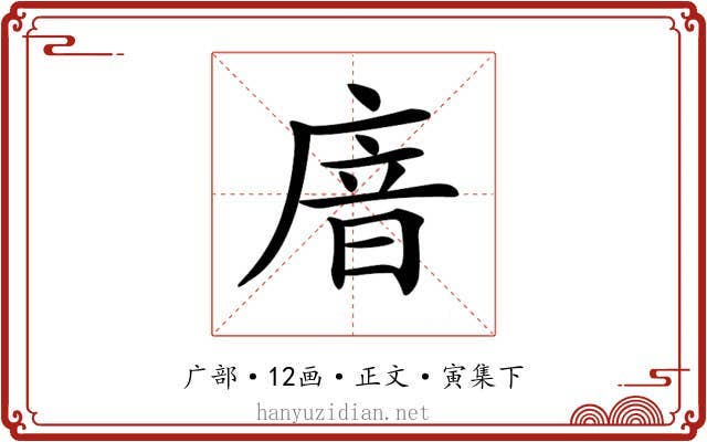 𢉩