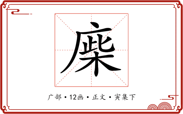 𢉪