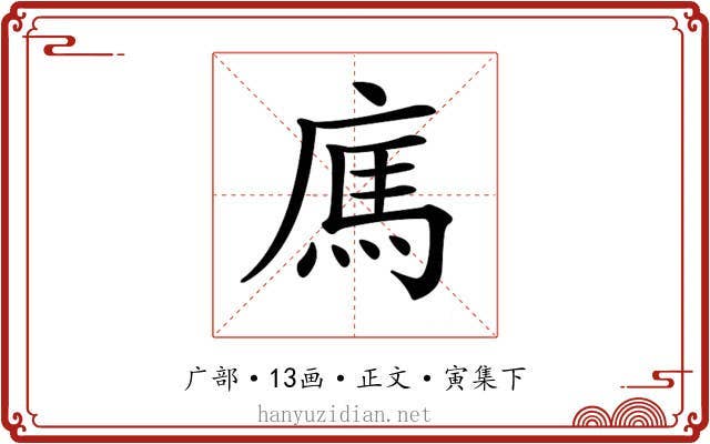 𢉿