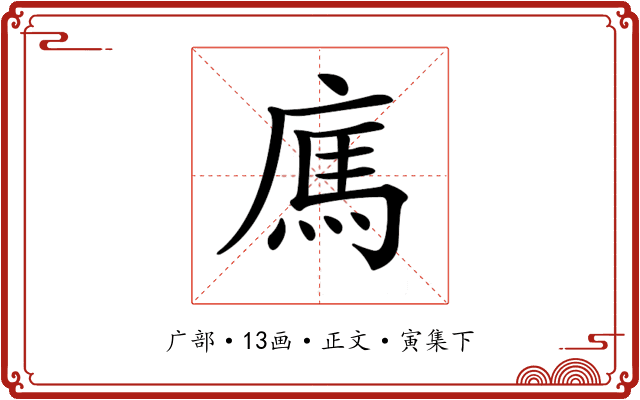 𢉿