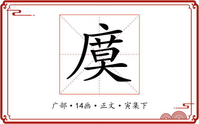 𢊗