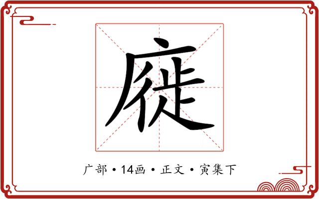 𢊚