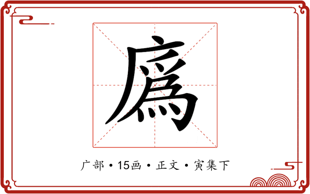 𢊯