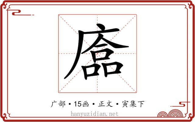 𢊴