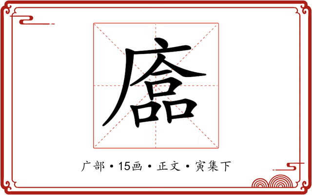 𢊴
