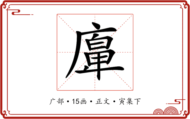 𢊵