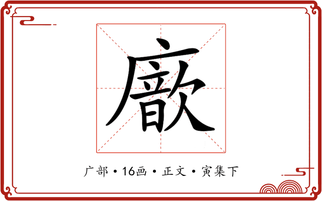 𢋆