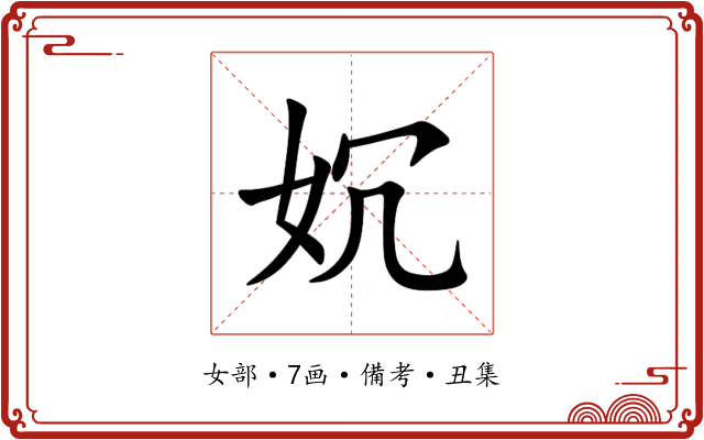 㚮