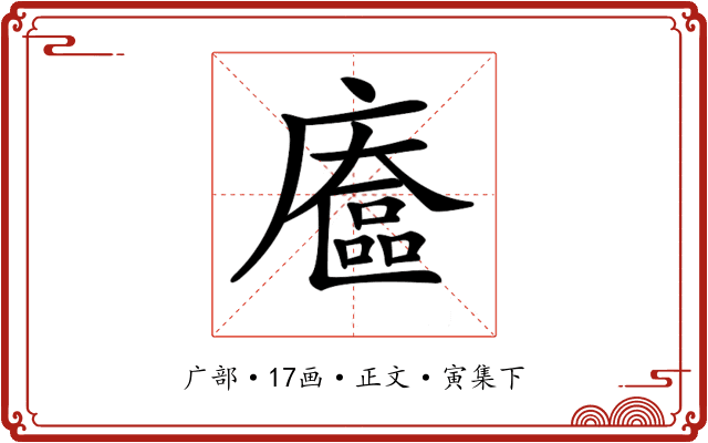 𢋔