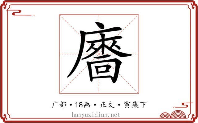 𢋢