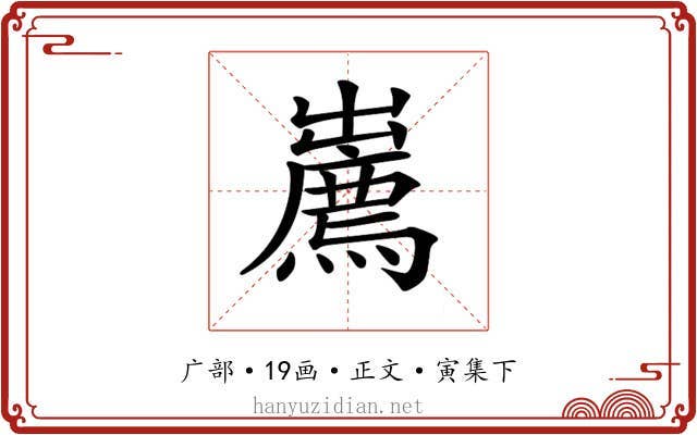 𢋱