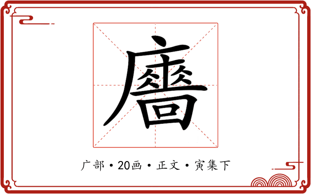 𢋾