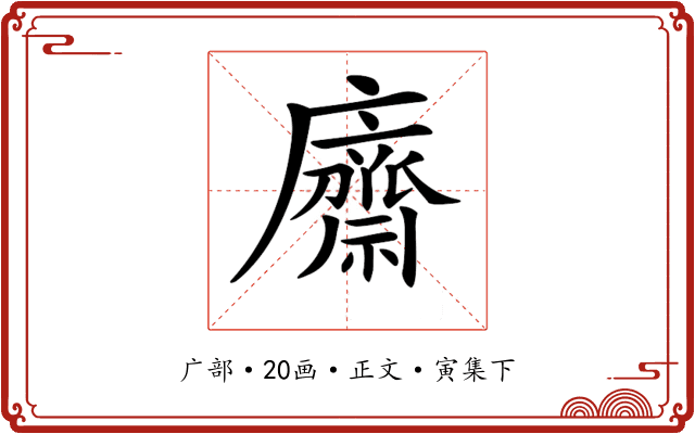 𢋿