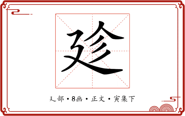 𢌝