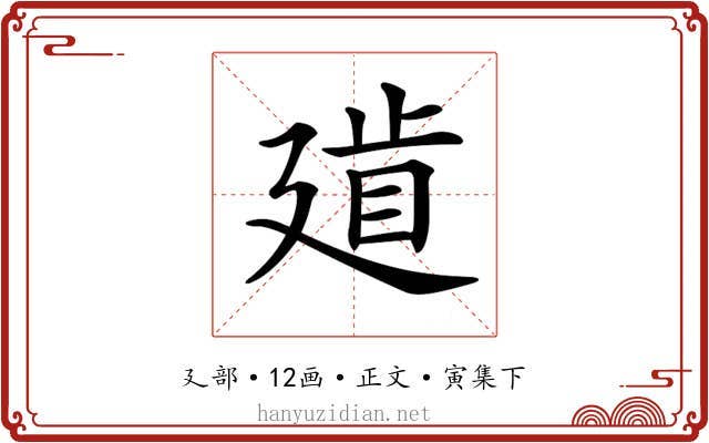 𢌨