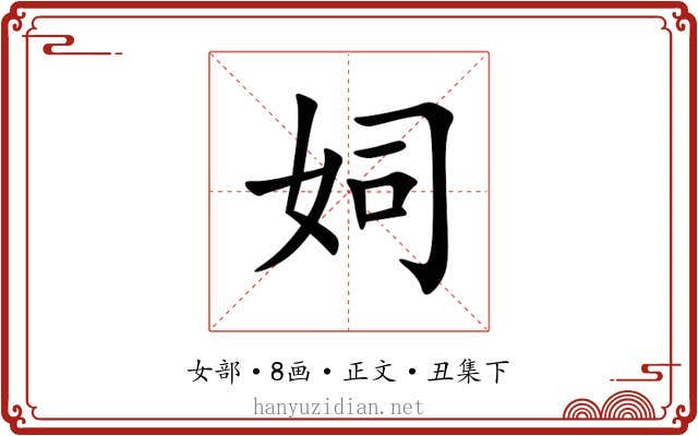 㚸