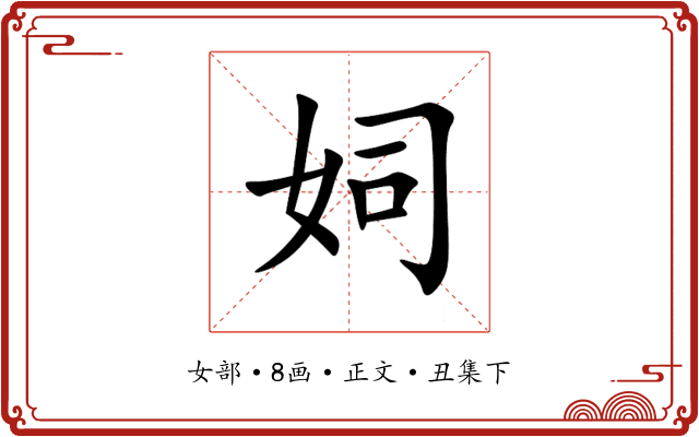 㚸