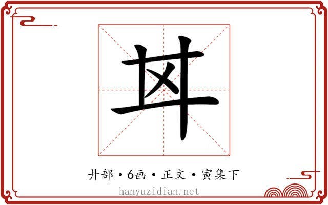 𢌰