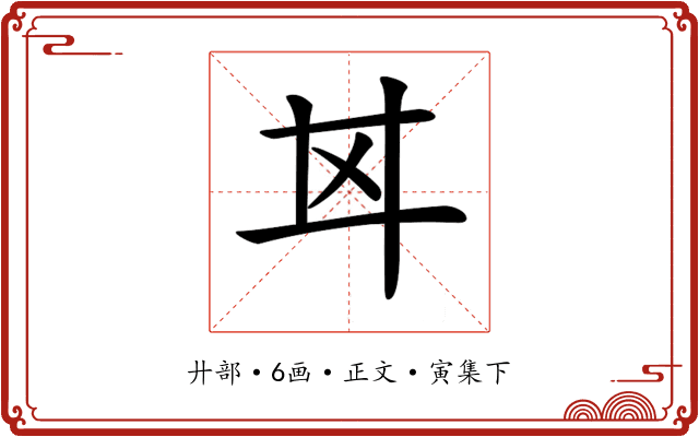 𢌰