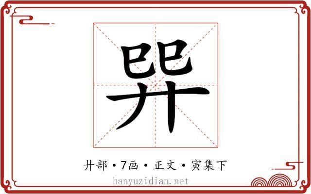 𢌴