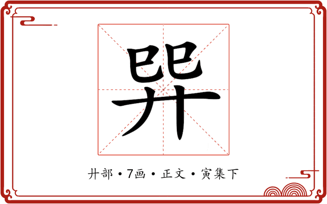 𢌴