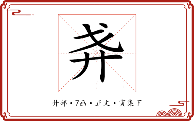 𢌵