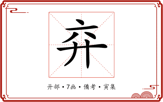𢌸